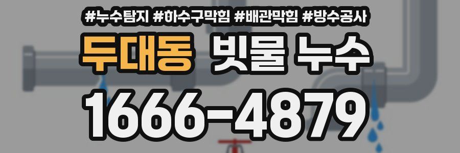 두대동 빗물 누수