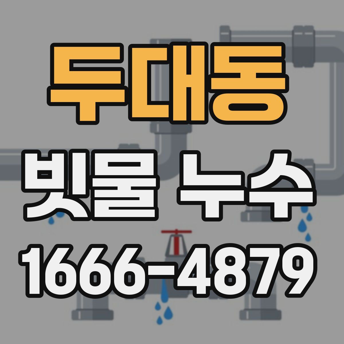 두대동 빗물 누수