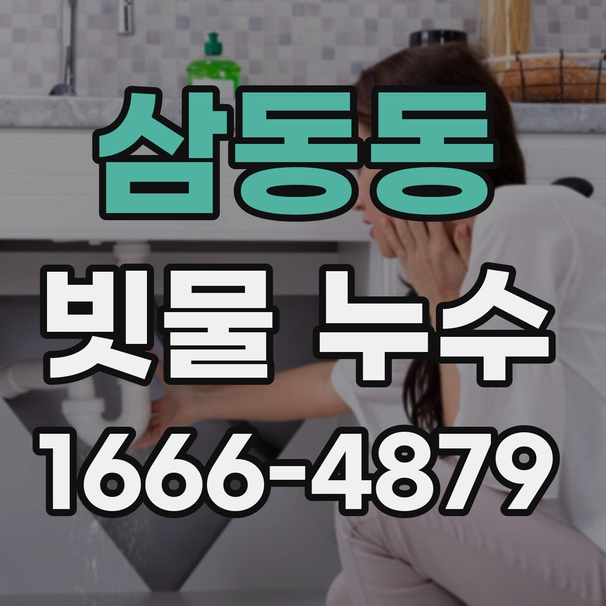 삼동동 빗물 누수