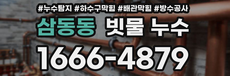 삼동동 빗물 누수