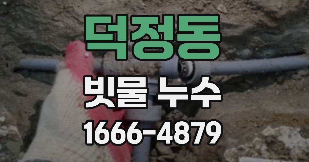 덕정동 빗물 누수