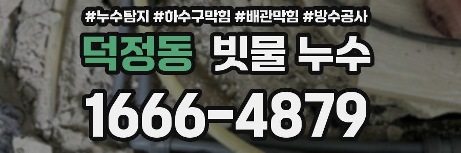 덕정동 빗물 누수