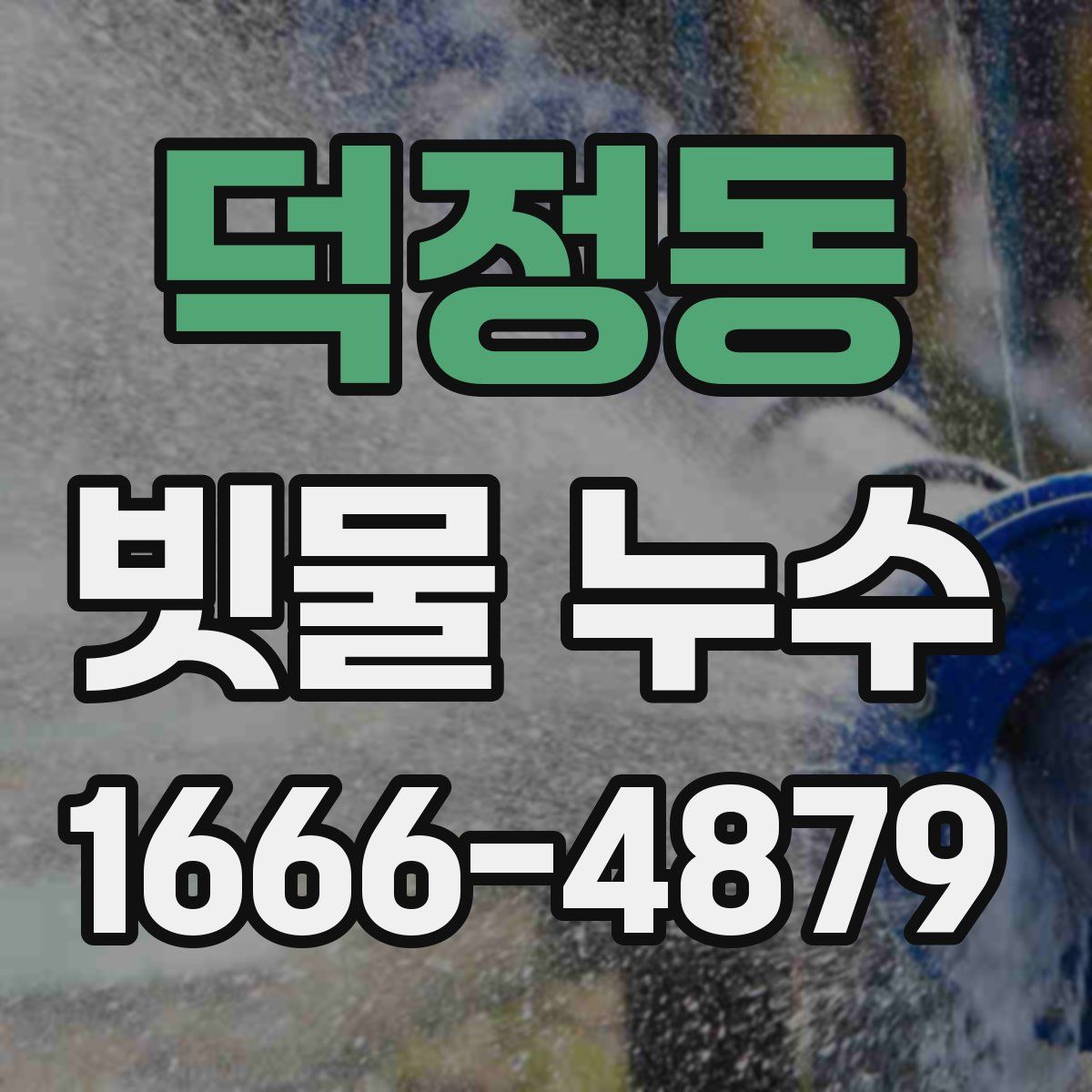 덕정동 빗물 누수