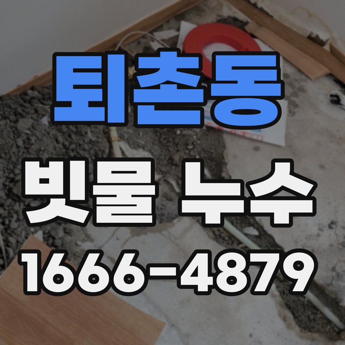 퇴촌동 빗물 누수