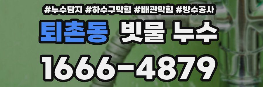 퇴촌동 빗물 누수