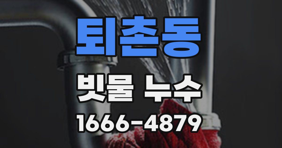퇴촌동 빗물 누수