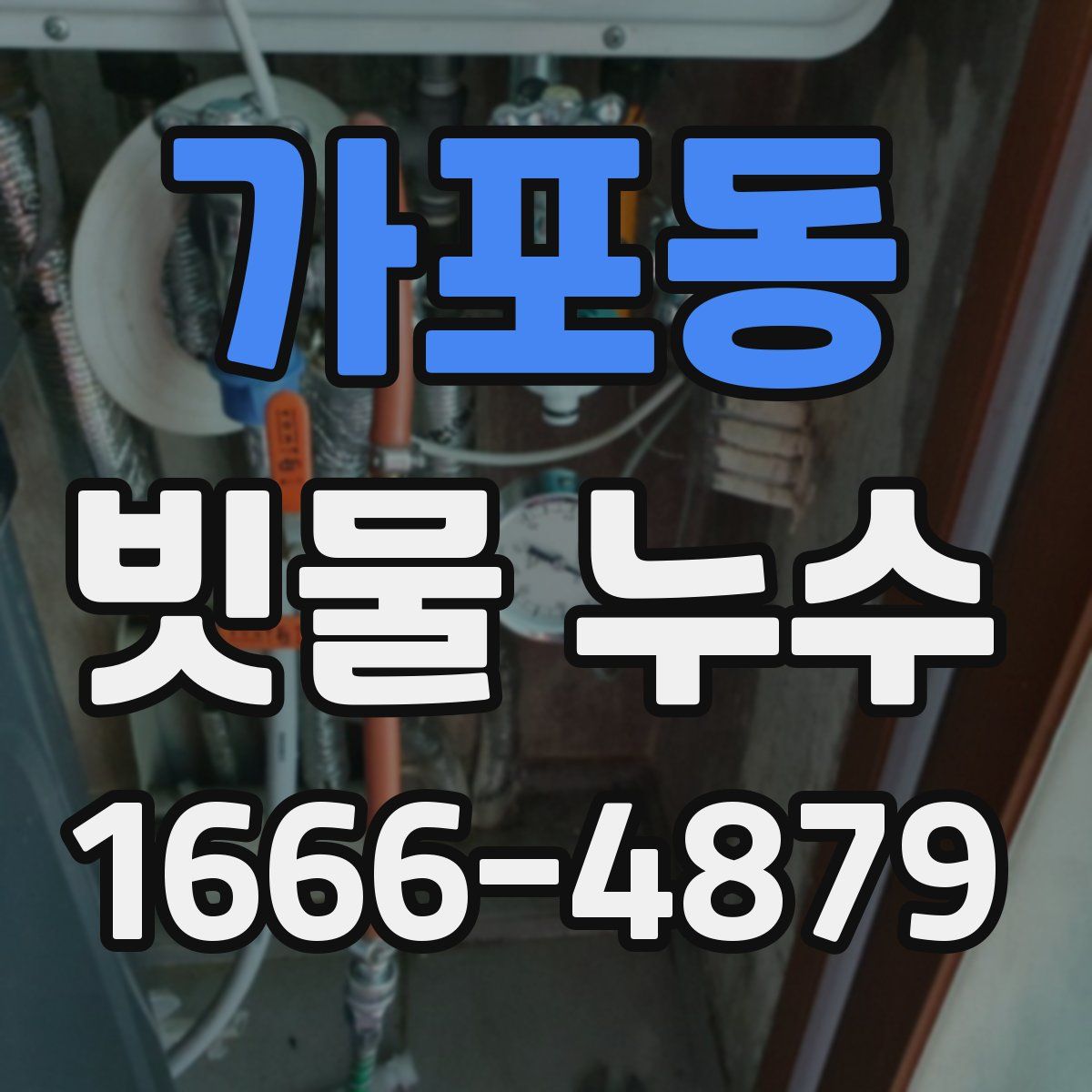 가포동 빗물 누수