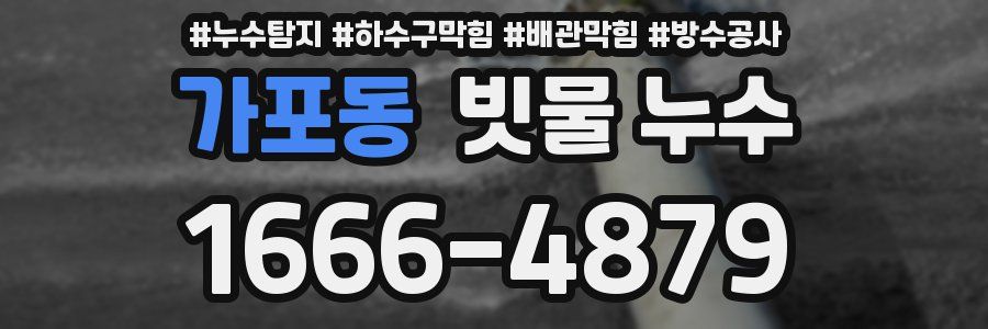 가포동 빗물 누수