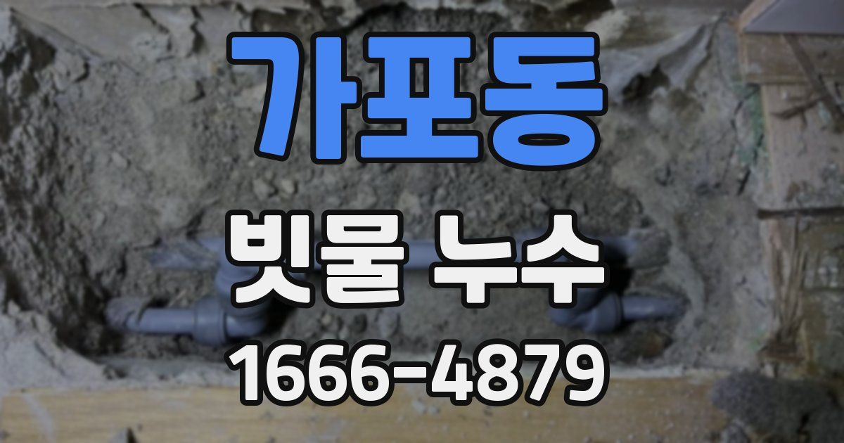 가포동 빗물 누수