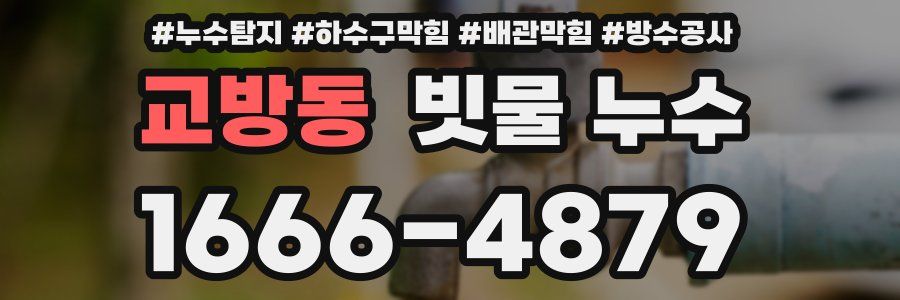 교방동 빗물 누수