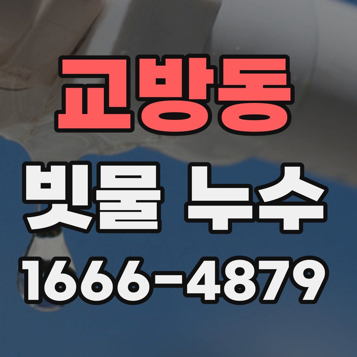 교방동 빗물 누수