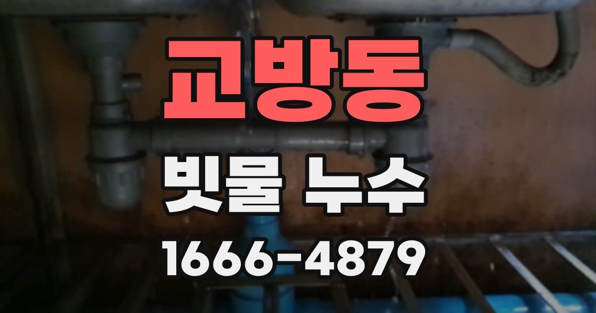 교방동 빗물 누수