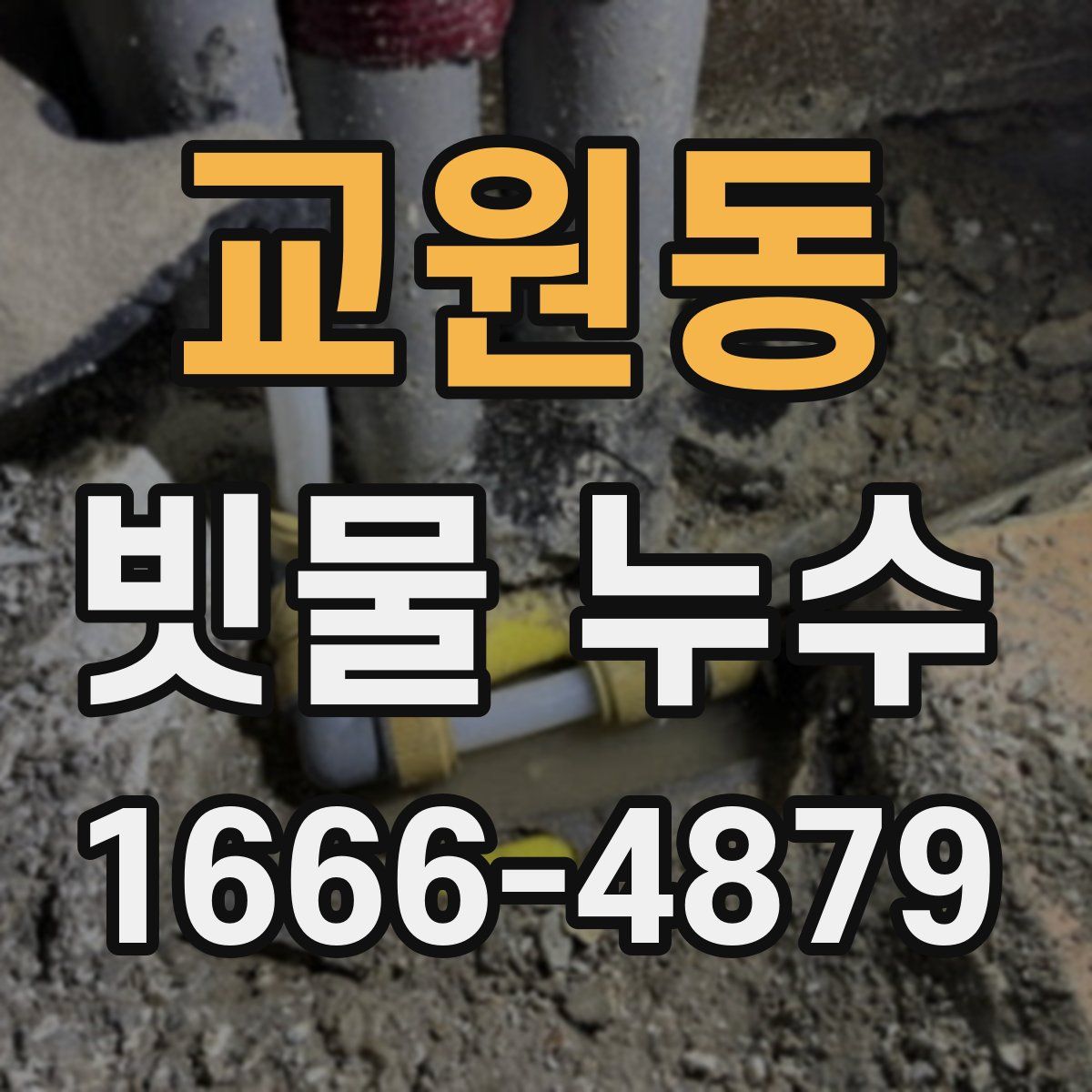 교원동 빗물 누수