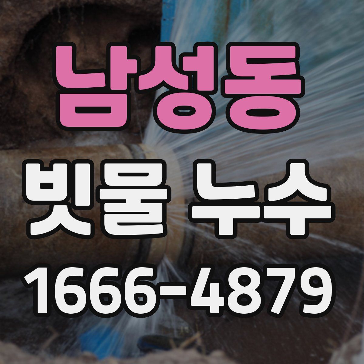 남성동 빗물 누수