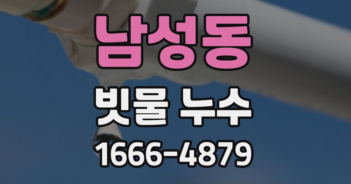 남성동 빗물 누수