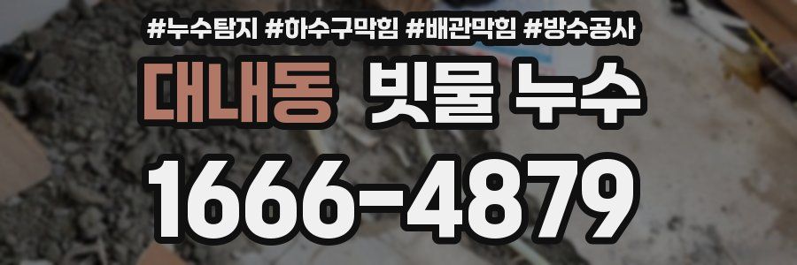 대내동 빗물 누수