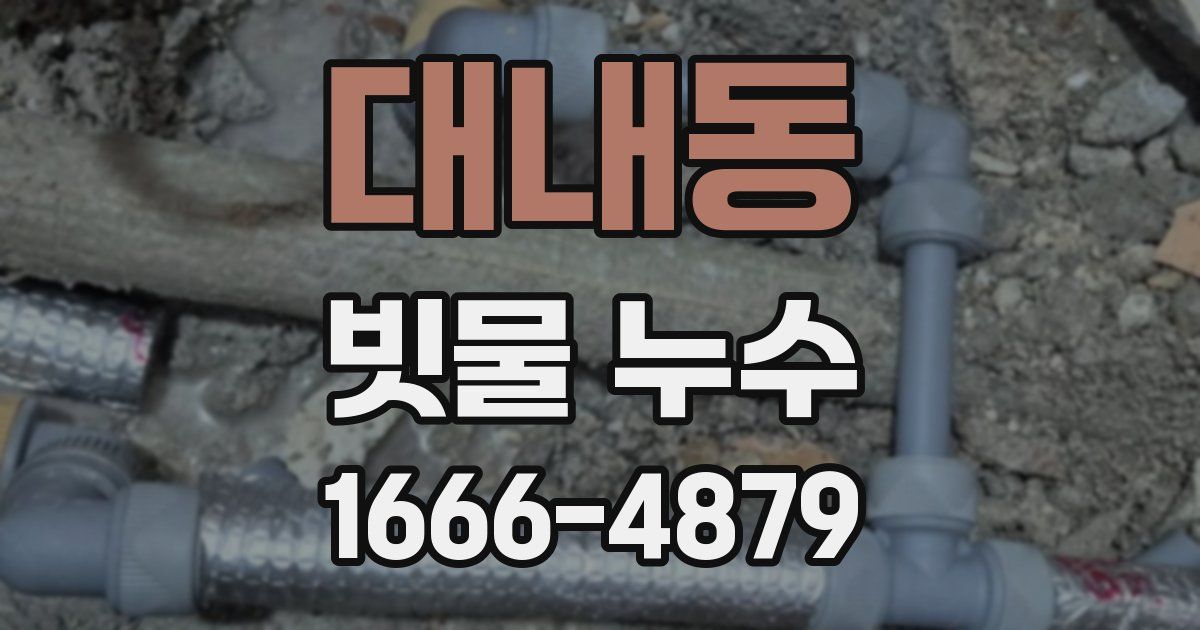 대내동 빗물 누수