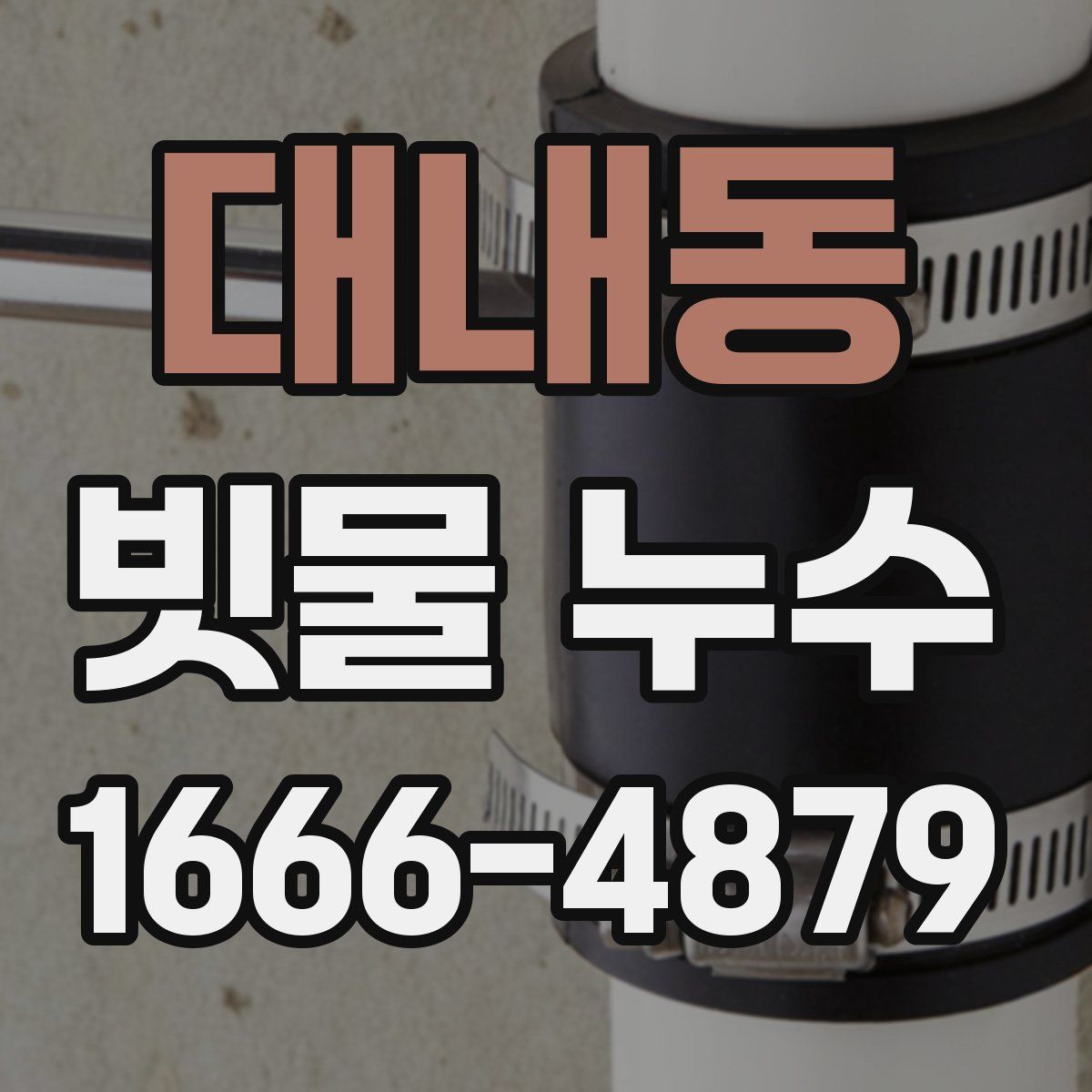 대내동 빗물 누수