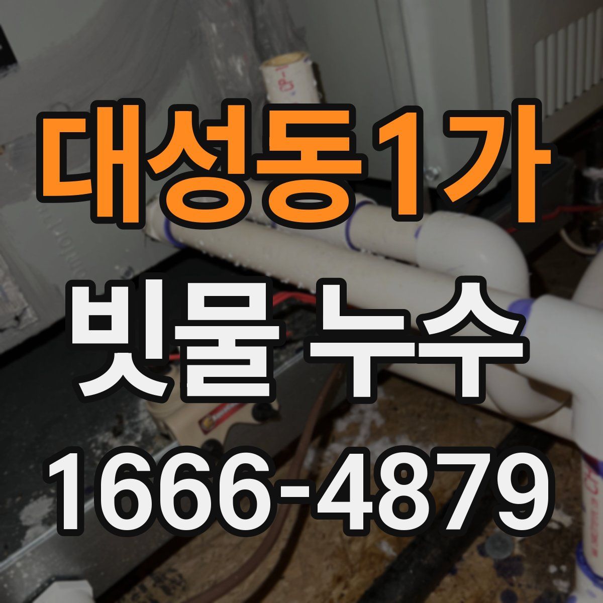 대성동1가 빗물 누수