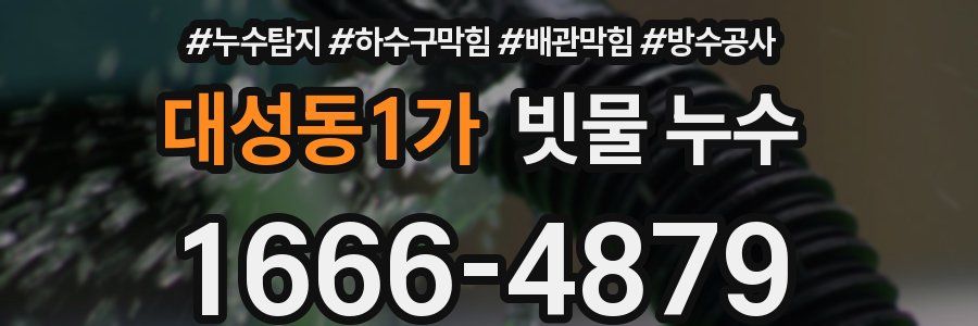 대성동1가 빗물 누수