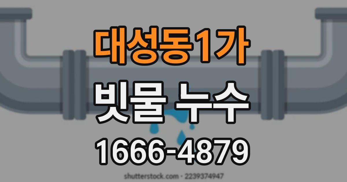 대성동1가 빗물 누수