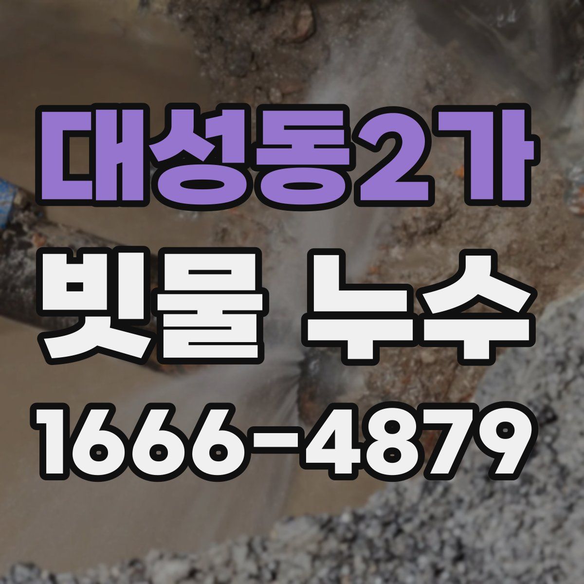 대성동2가 빗물 누수