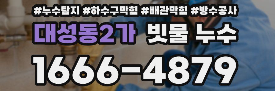대성동2가 빗물 누수