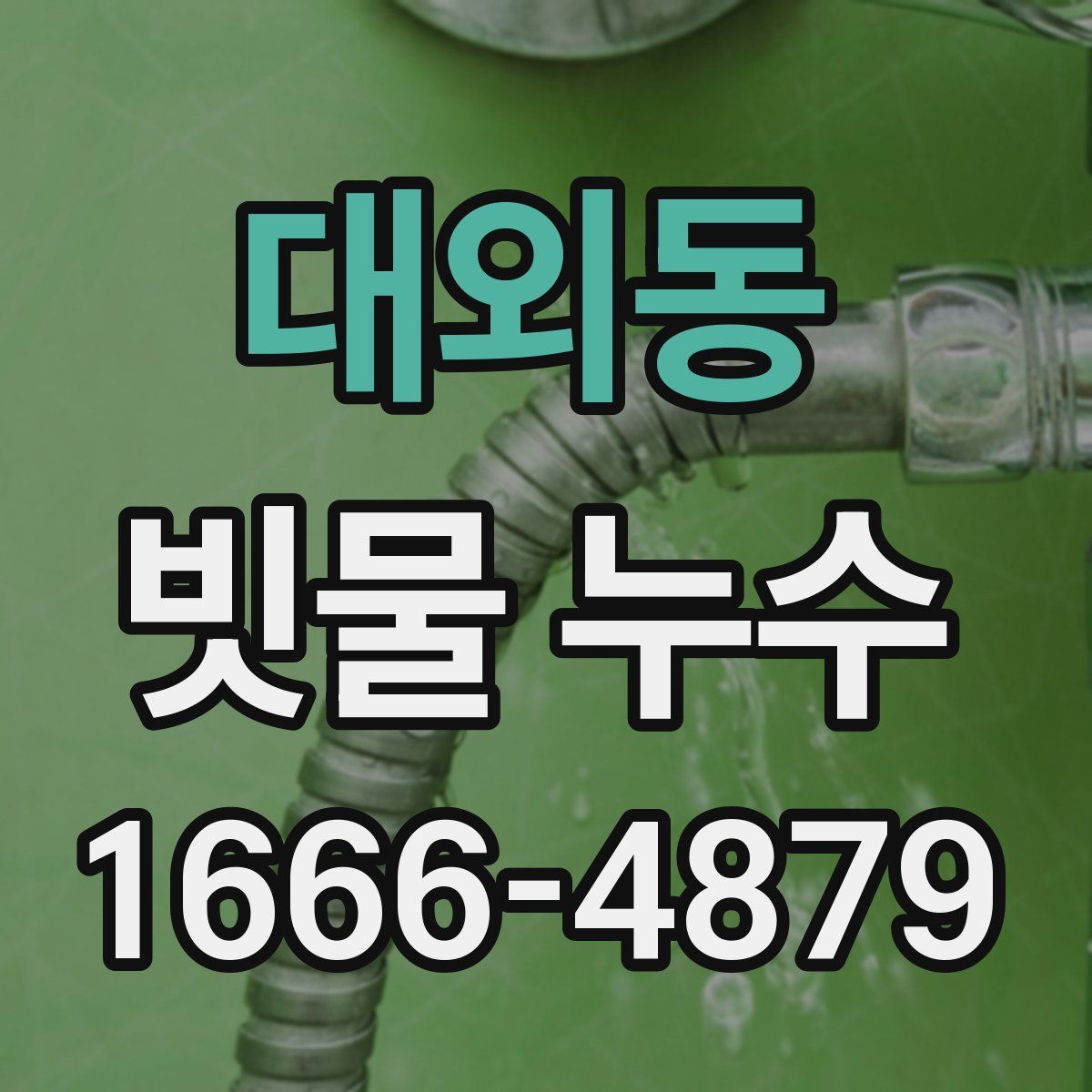 대외동 빗물 누수