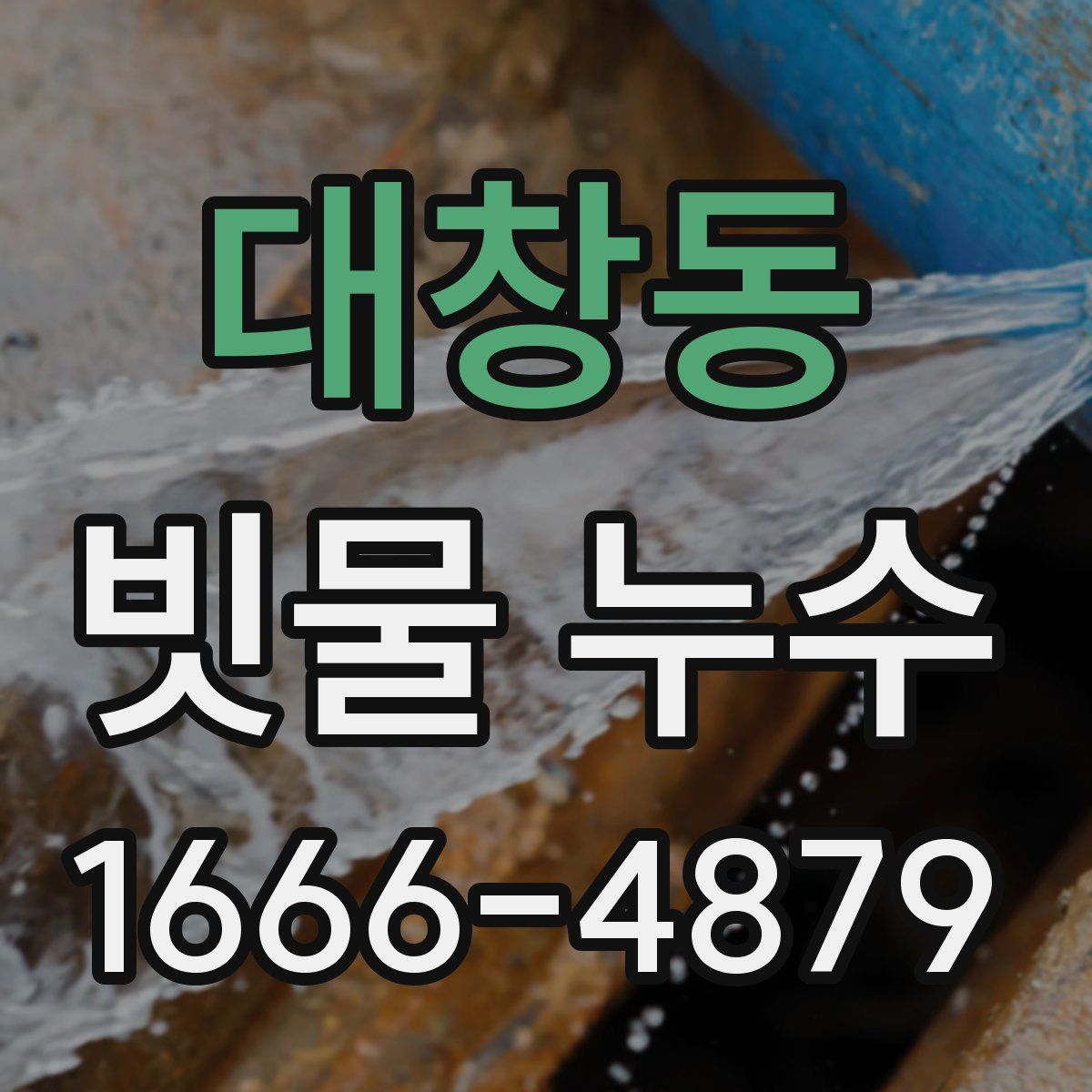 대창동 빗물 누수