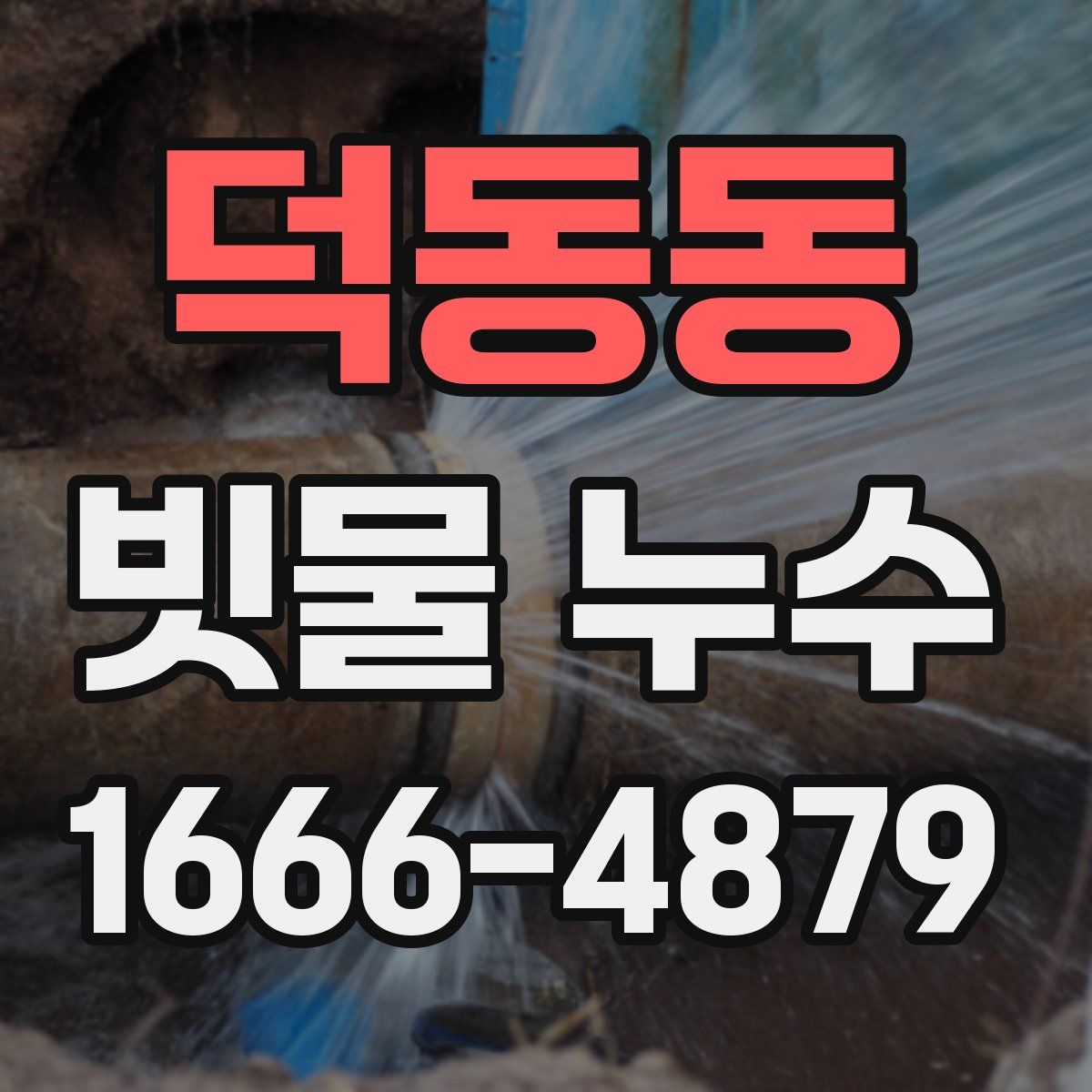 덕동동 빗물 누수