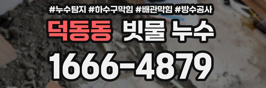 덕동동 빗물 누수