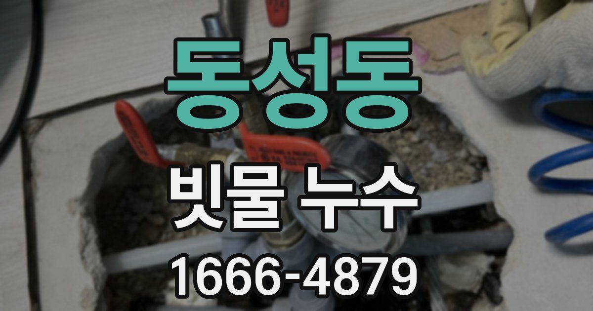 동성동 빗물 누수