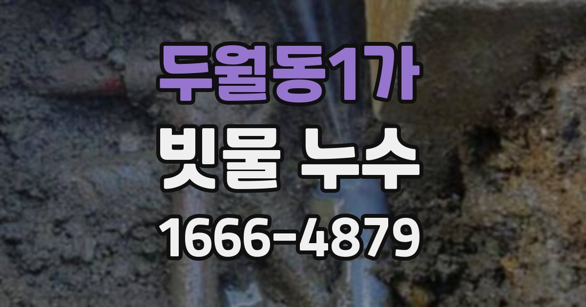 두월동1가 빗물 누수