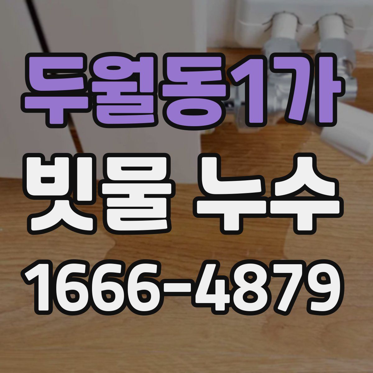 두월동1가 빗물 누수