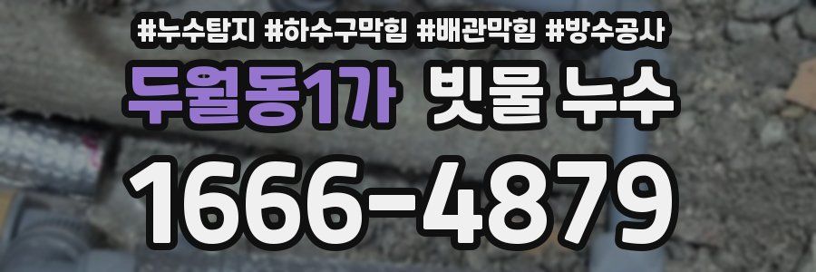 두월동1가 빗물 누수