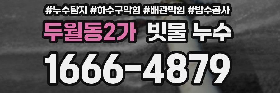 두월동2가 빗물 누수