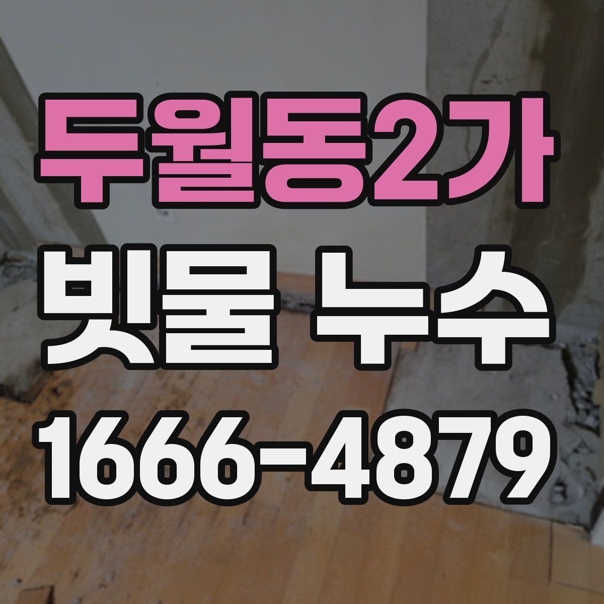 두월동2가 빗물 누수