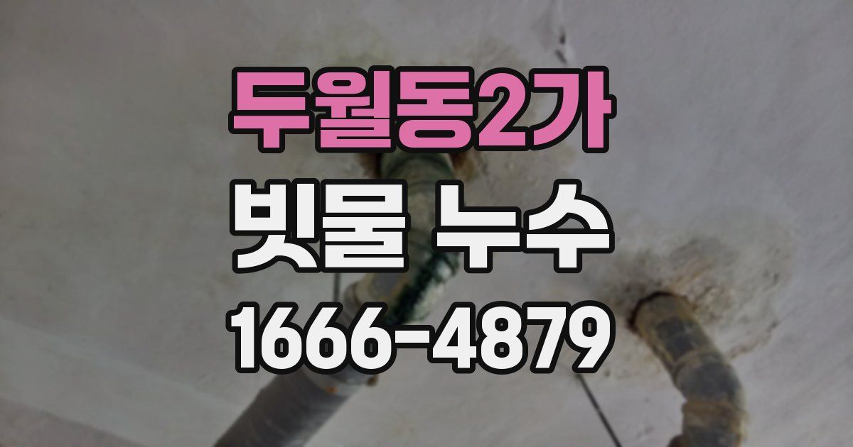 두월동2가 빗물 누수