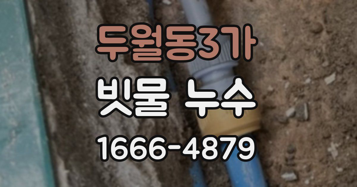 두월동3가 빗물 누수