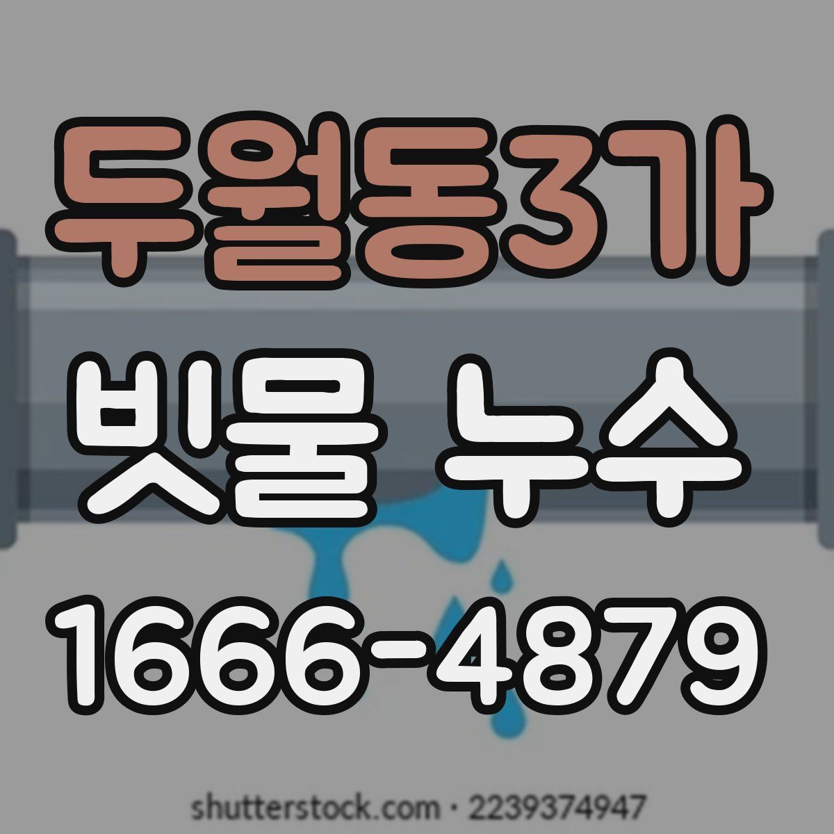 두월동3가 빗물 누수