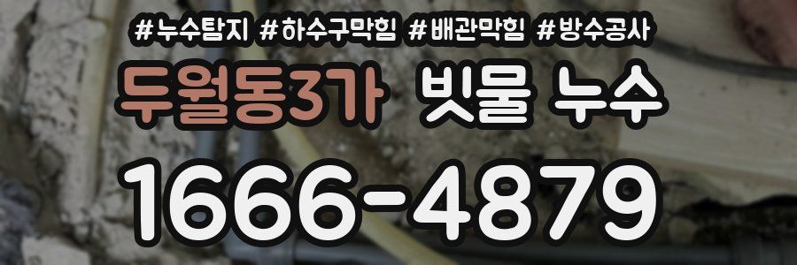 두월동3가 빗물 누수