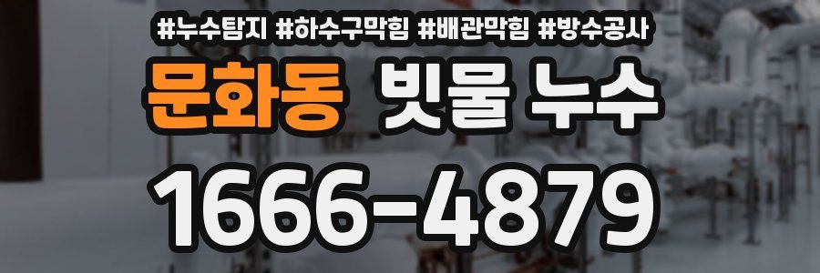 문화동 빗물 누수