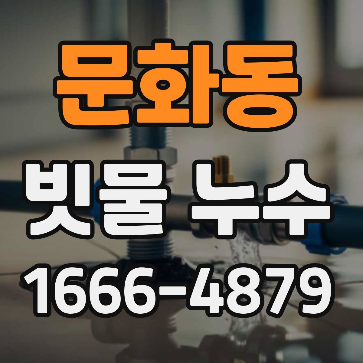 문화동 빗물 누수