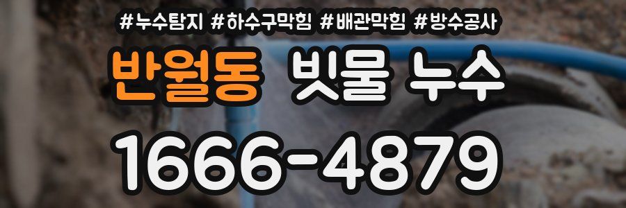 반월동 빗물 누수
