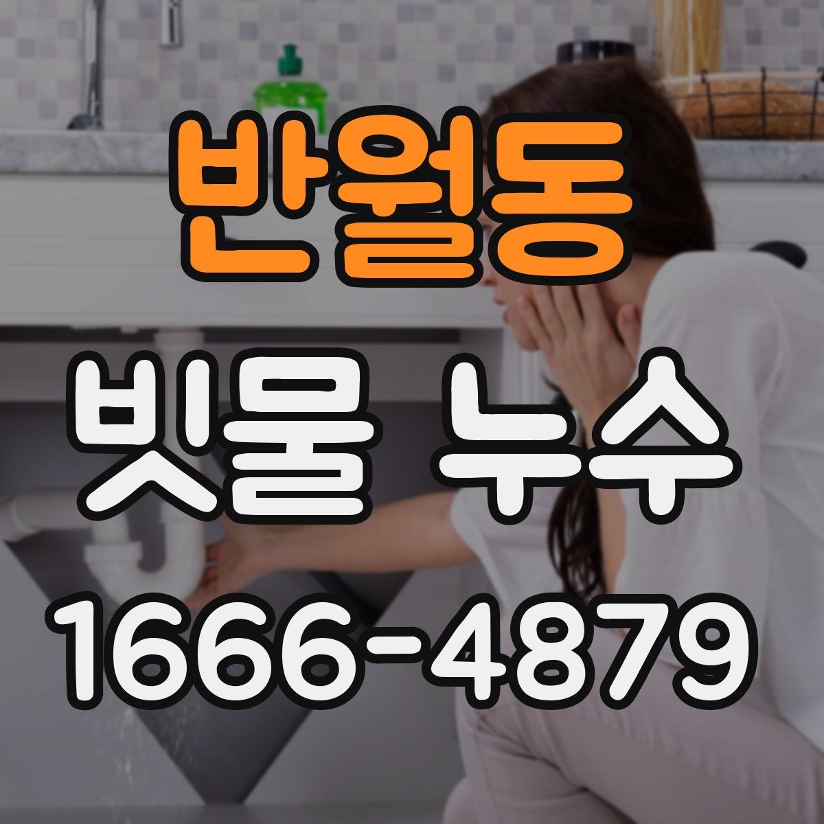 반월동 빗물 누수