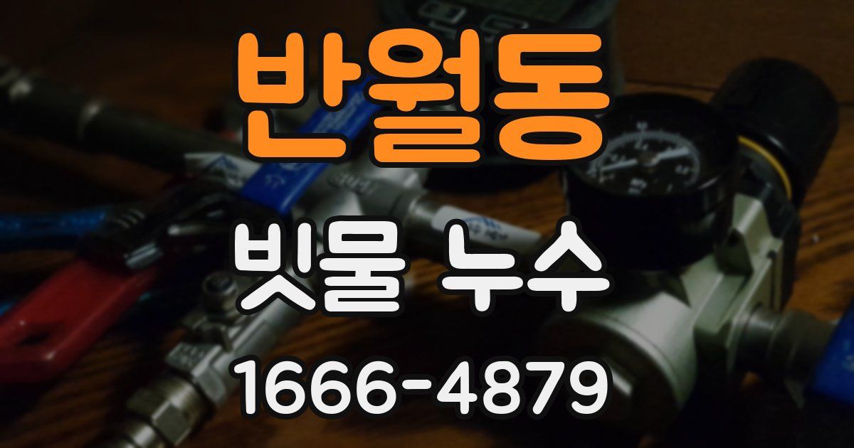 반월동 빗물 누수
