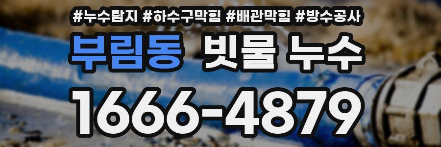 부림동 빗물 누수