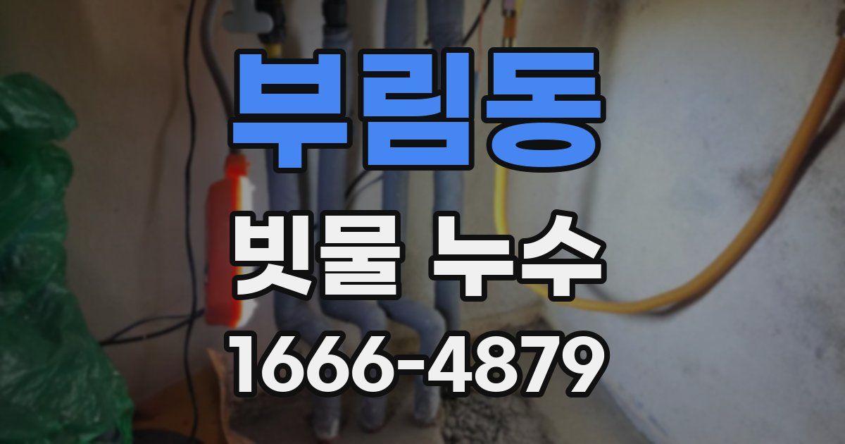 부림동 빗물 누수