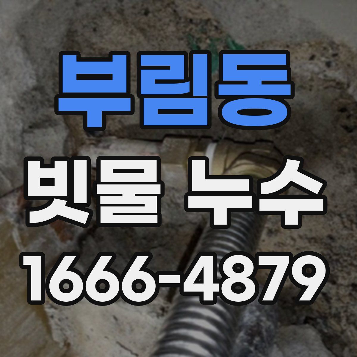 부림동 빗물 누수