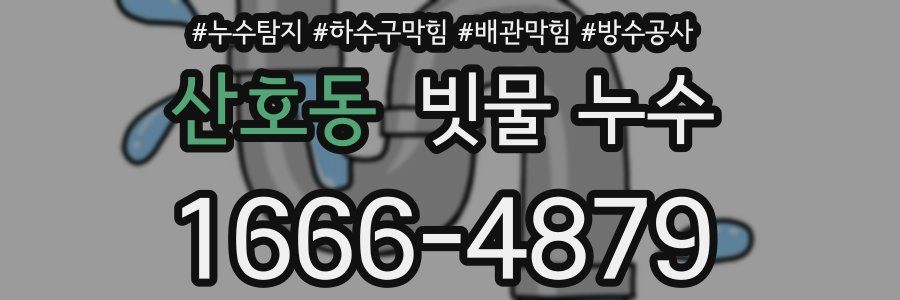 산호동 빗물 누수
